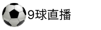 9球直播